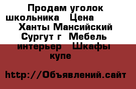 Продам уголок школьника › Цена ­ 1 500 - Ханты-Мансийский, Сургут г. Мебель, интерьер » Шкафы, купе   